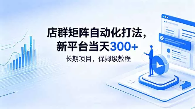 店群矩阵自动化打法,新平台当天300+,长期项目,保姆级教程网创资源-中创网-冒泡网-福缘网长青创习社