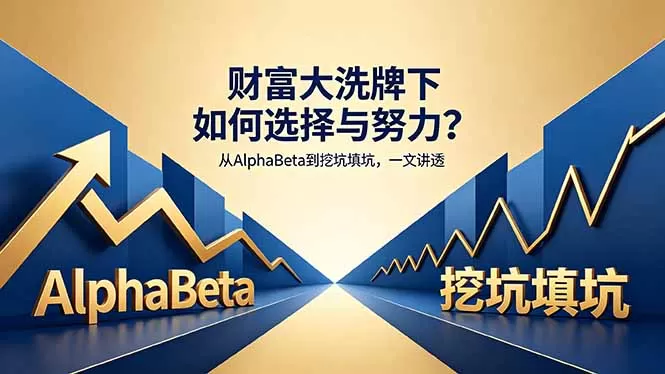 付费文章：财富大洗牌下如何选择与努力？从AlphaBeta到挖坑填坑，一文讲透网创资源-中创网-冒泡网-福缘网长青创习社