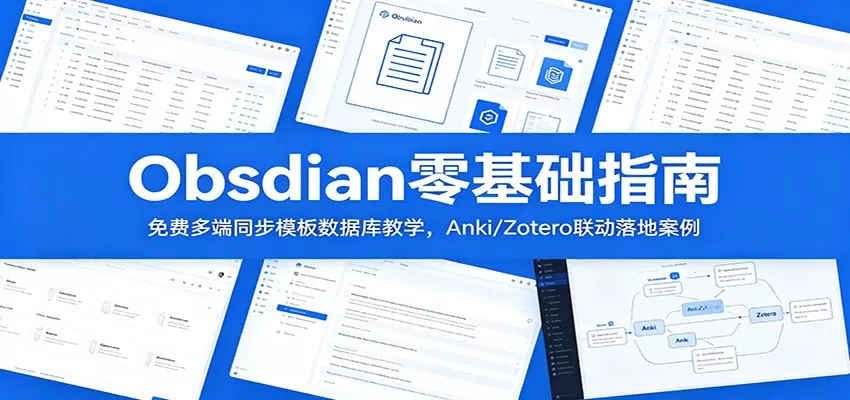 Obsidian零基础指南：免费多端同步模板数据库教学，Anki/Zotero联动落地案例网创资源-中创网-冒泡网-福缘网长青创习社