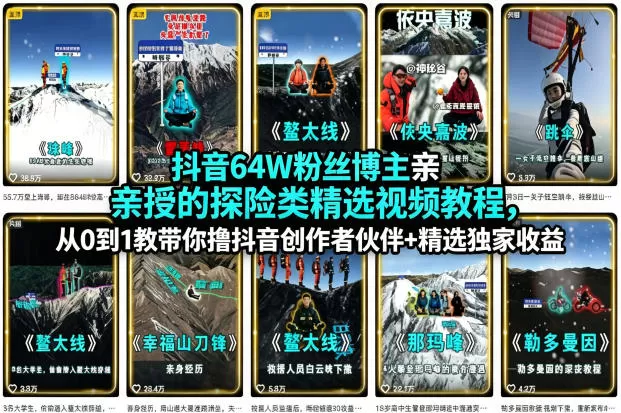 抖音64W粉丝博主亲授的探险类精选视频教程,从0到1教带你撸抖音创作者伙伴+精选独家收益网创资源-中创网-冒泡网-福缘网长青创习社
