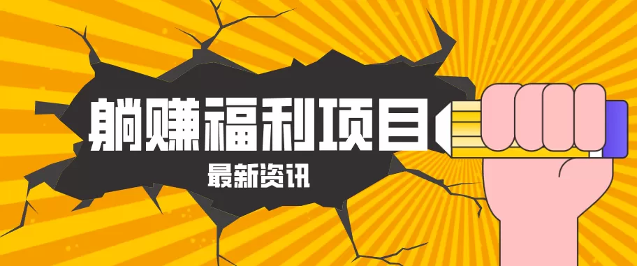 躺赚福利项目，淘宝一分购3.0，无套路高收益每天花2小时，轻松月收益千元！网创资源-中创网-冒泡网-福缘网长青创习社