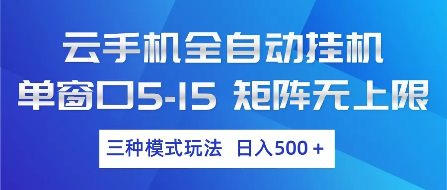 云手机全自动挂机 三种模式玩法 日入500+-长青创习社
