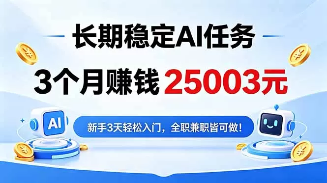 3个月收入25003元，长期稳定Ai任务，新手3天入门 全民可做！网创资源-中创网-冒泡网-福缘网长青创习社