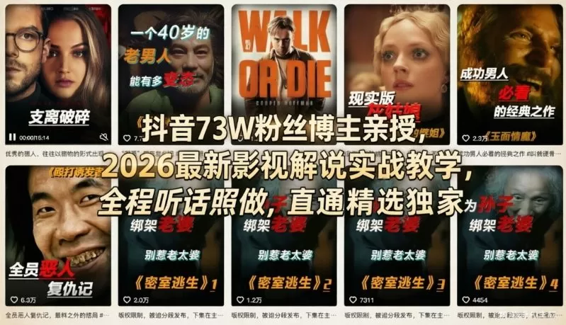 抖音73W粉丝博主亲授，2026最新影视解说实战教学，全程听话照做，直通精选独家网创资源-中创网-冒泡网-福缘网长青创习社