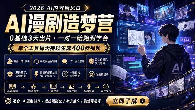 AI漫剧造梦营：0基础3天出片，单个工具每天持续生成400秒视频网创资源-中创网-冒泡网-福缘网长青创习社