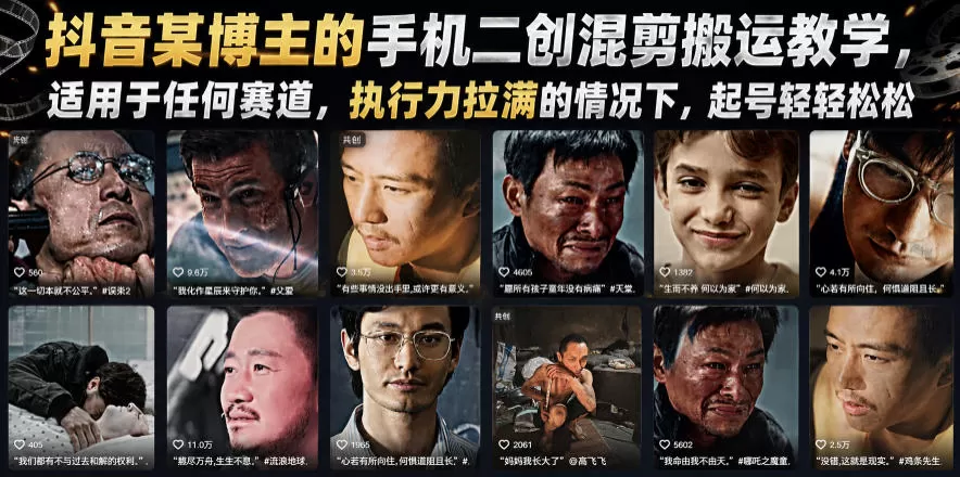 抖音某博主的手机二创混剪搬运教学，适用于任何赛道，执行力拉满的情况下，起号轻轻松松网创资源-中创网-冒泡网-福缘网长青创习社