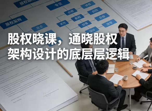 股权晓课，通晓股权架构设计的底层逻辑网创资源-中创网-冒泡网-福缘网长青创习社