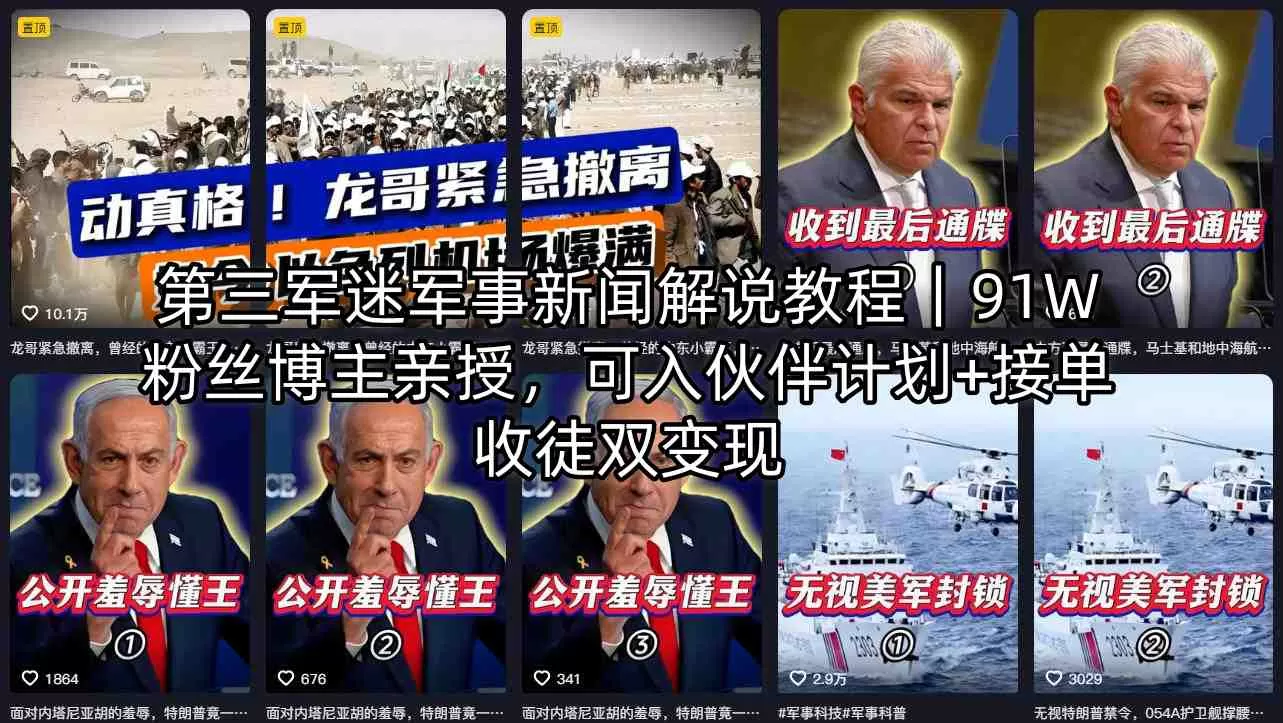 第三军迷军事新闻解说教程｜91W粉丝博主亲授，可入伙伴计划+接单收徒双变现网创资源-中创网-冒泡网-福缘网长青创习社
