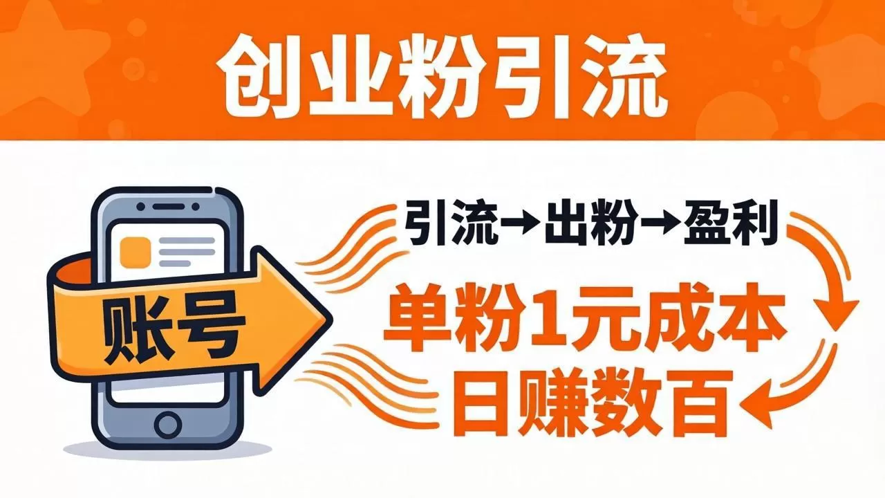 日引50+独家创业粉引流课：1个账号即可开干，单粉1元成本，日赚数百出粉盈利网创资源-中创网-冒泡网-福缘网长青创习社