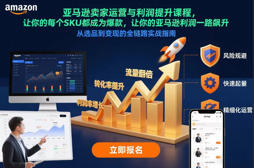 亚马逊卖家运营与利润提升课程，让你的每个SKU都成为爆款，让你的亚马逊利润一路飙升（更新26年3月）网创资源-中创网-冒泡网-福缘网长青创习社
