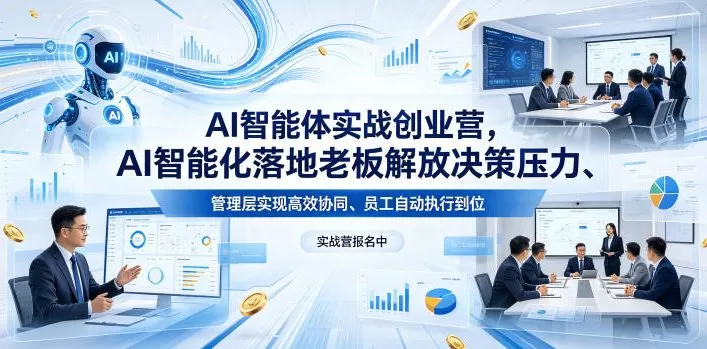 AI智能体实战创业营26年4月23-25号线下课，AI智能化落地老板解放决策压力、管理层实现高效协同、员工自动执行到位网创资源-中创网-冒泡网-福缘网长青创习社
