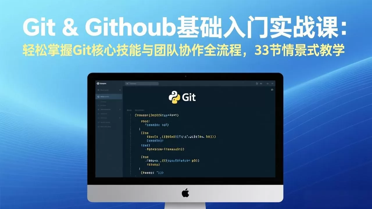 Git & GitHub基础入门实战课：轻松掌握Git核心技能与团队协作全流程，33节情景式教学网创资源-中创网-冒泡网-福缘网长青创习社