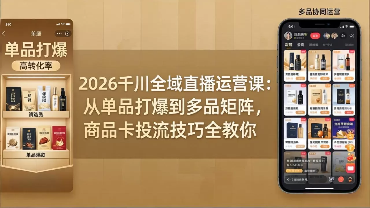2026千川全域直播运营课：从单品打爆到多品矩阵，商品卡投流技巧全教你网创资源-中创网-冒泡网-福缘网长青创习社