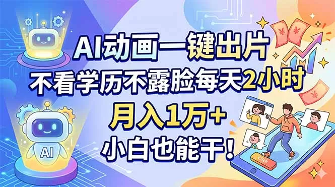 AI动画一键出片，不看学历不露脸每天2小时，月入1万+，小白也能干！网创资源-中创网-冒泡网-福缘网长青创习社