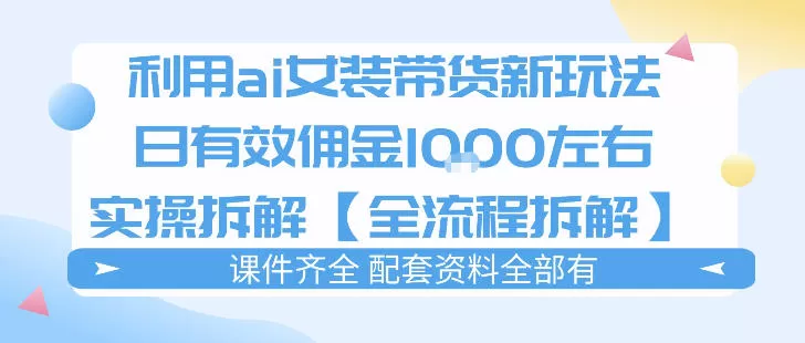 外面收费980的ai女装穿搭账号带货拆解，日佣金1k左右【全流程拆解】网创资源-中创网-冒泡网-福缘网长青创习社