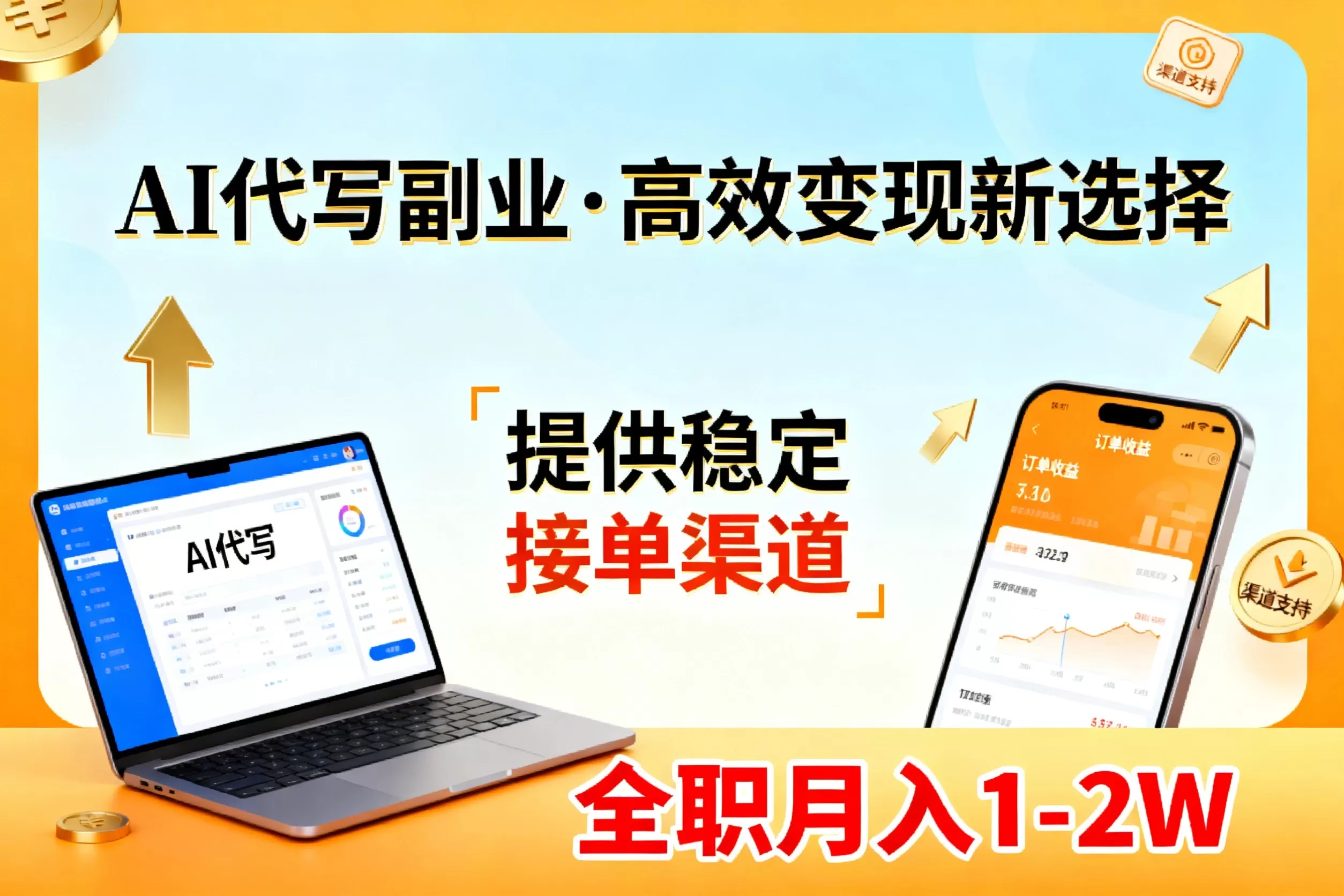 AI代写副业,高效变现,提供渠道,永不失业副业兼职 全职月入1-2W【SOP手册】网创资源-中创网-冒泡网-福缘网长青创习社