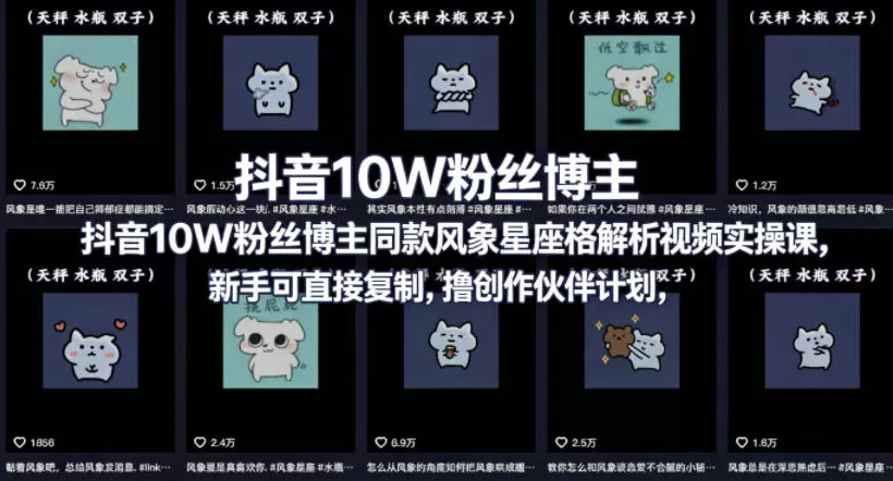 抖音10W粉丝博主同款星座性格解析视频实操课,新手可直接复制,撸创作伙伴计划,分成计划等网创资源-中创网-冒泡网-福缘网长青创习社