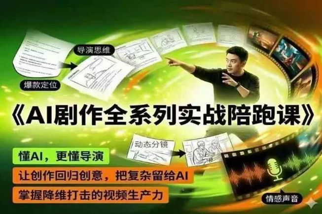 AI剧作全系列实战陪跑课,懂AI,更懂导演,让创作回归创意,把复杂留给AI,掌握降维打击的视频生产力网创资源-中创网-冒泡网-福缘网长青创习社