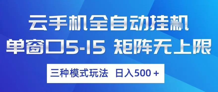 云手机全自动挂G，单窗口5-15，矩阵无上限，三种模式玩法，日入5张+【揭秘】网创资源-中创网-冒泡网-福缘网长青创习社