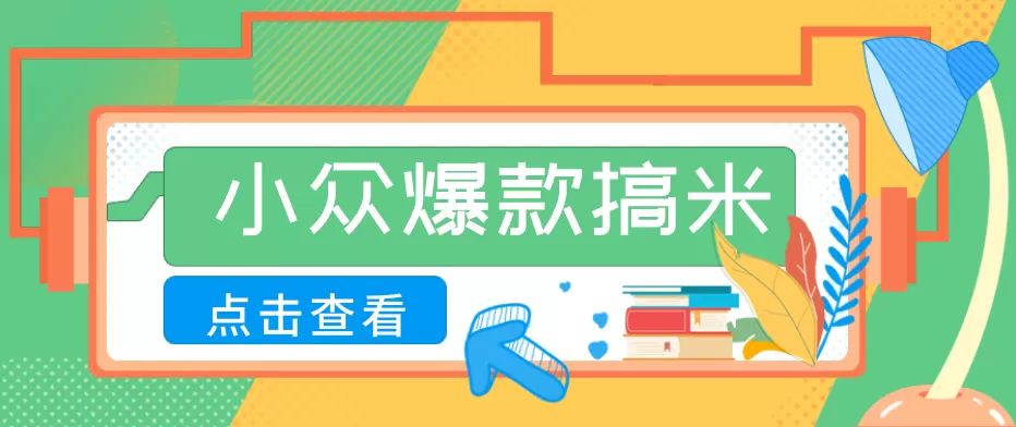 适合普通人的小众爆款搞米赛道，制作极其简单，月收益5000+网创资源-中创网-冒泡网-福缘网长青创习社