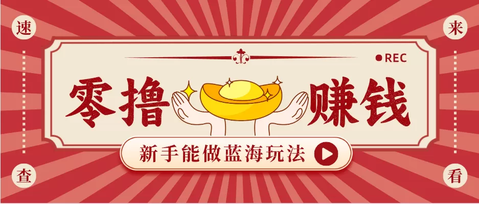 新手也能变现的蓝海玩法，一个人人能做的项目，需求量极大日入300+！网创资源-中创网-冒泡网-福缘网长青创习社