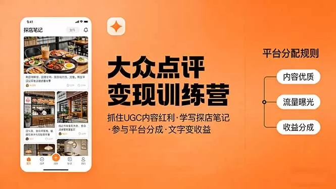 大众点评变现训练营：抓住UGC内容红利，学写探店笔记，参与平台分成，让文字直接变收益网创资源-中创网-冒泡网-福缘网长青创习社