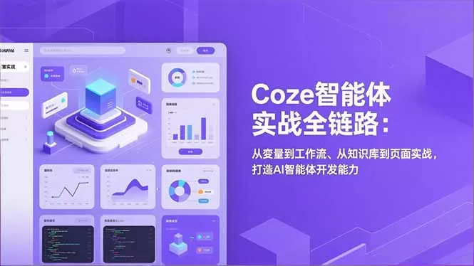 Coze智能体实战全链路(更新网创资源-中创网-冒泡网-福缘网长青创习社