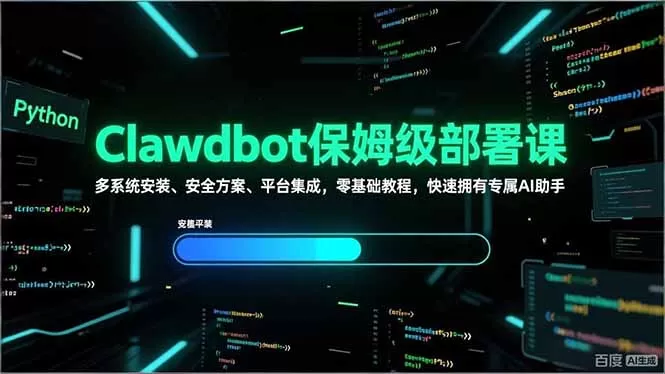 Clawdbot保姆级部署课，多系统安装、安全方案、平台集成，零基础教程，快速拥有专属AI助手网创资源-中创网-冒泡网-福缘网长青创习社