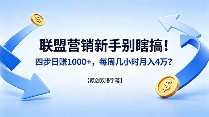 联盟营销新手别瞎搞！四步日赚 1000+，每周几小时月入 4 万？【原创双语字幕】网创资源-中创网-冒泡网-福缘网长青创习社
