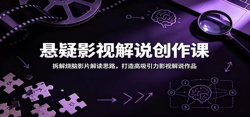 悬疑影视解说创作课:拆解烧脑影片解读思路,打造高吸引力影视解说作品网创资源-中创网-冒泡网-福缘网长青创习社