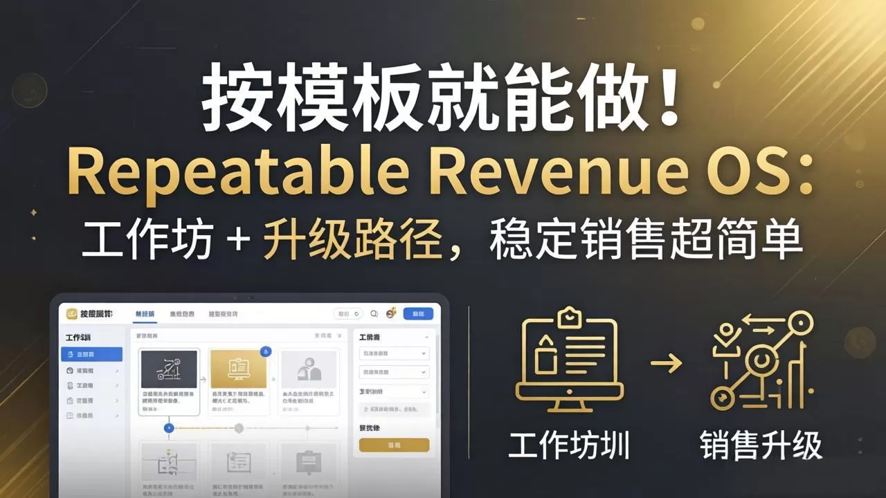 按模板就能做！Repeatable Revenue OS：工作坊 + 升级路径，稳定销售超简单网创资源-中创网-冒泡网-福缘网长青创习社
