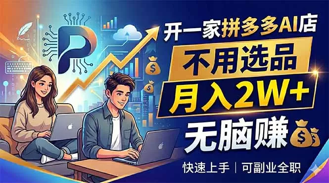 开一家拼多多AI店，不用选品，月入2W+，无脑赚，可副业全职网创资源-中创网-冒泡网-福缘网长青创习社
