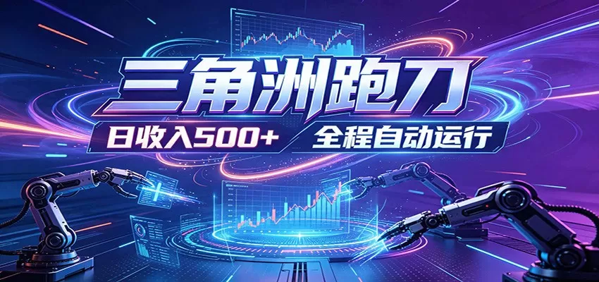 日入500+,全自动跑金,零装入局,以刃搏金!三角洲极速跑刀致富攻略网创资源-中创网-冒泡网-福缘网长青创习社