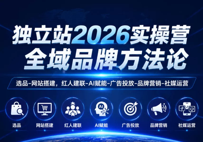 独立站2026实操营,全域品牌方法论,选品-网站搭建,红人建联-AI赋能-广告投放-品牌营销-社煤运营网创资源-中创网-冒泡网-福缘网长青创习社
