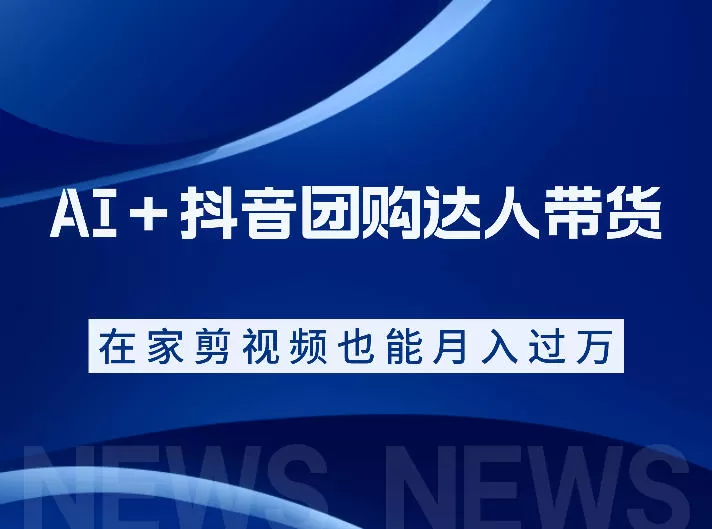 AI＋抖音团购达人带货，看完直接上手操作，系统实操课程值得你看网创资源-中创网-冒泡网-福缘网长青创习社