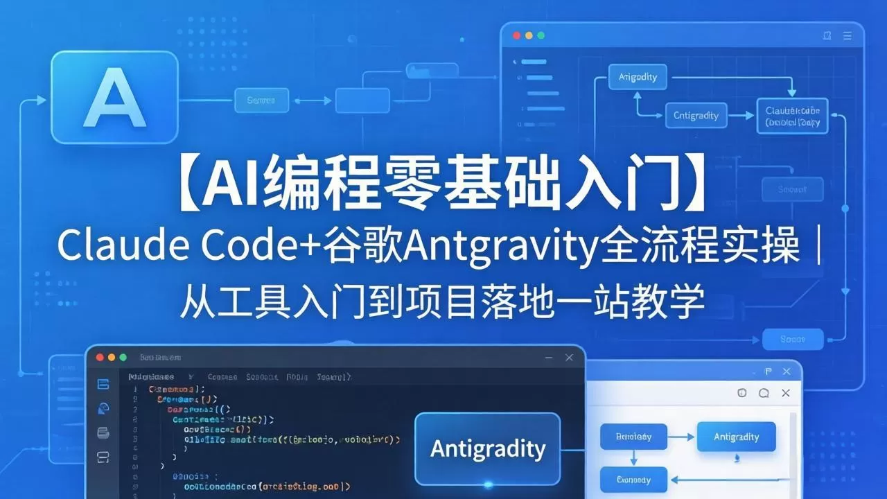 【AI编程零基础入门】Claude Code+谷歌Antigravity全流程实操｜从工具入门到项目落地一站教学网创资源-中创网-冒泡网-福缘网长青创习社
