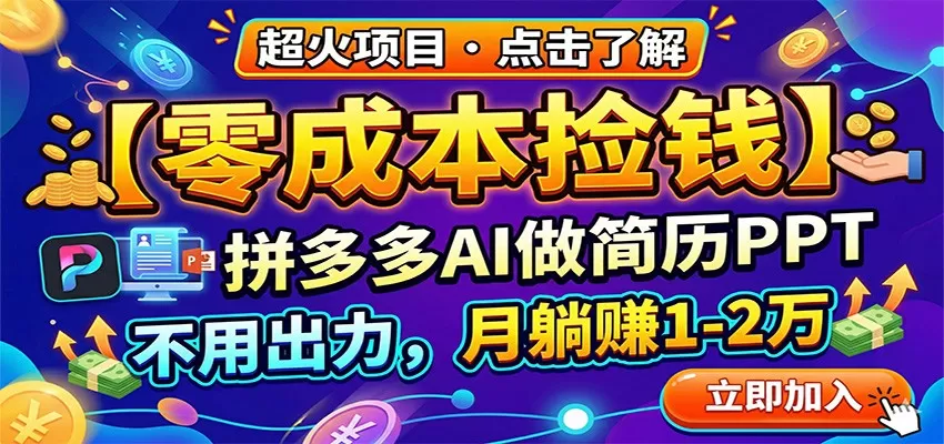 零成本捡钱，拼多多AI做简历PPT，不用出力，月躺赚1-2万网创资源-中创网-冒泡网-福缘网长青创习社