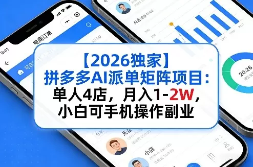 【2026独家】拼多多AI派单矩阵项目：单人4店，月入1-2W，小白可手机操作副业网创资源-中创网-冒泡网-福缘网长青创习社