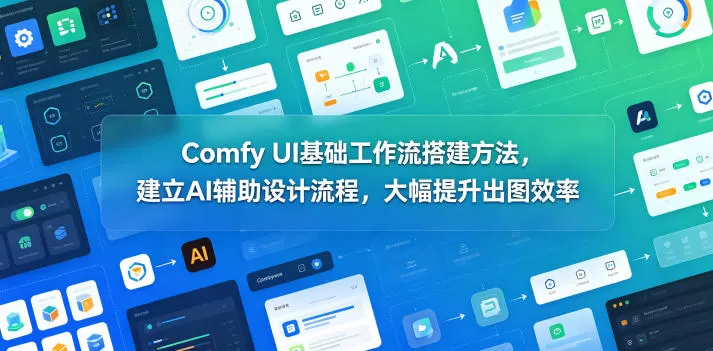 Comfy UI基础工作流搭建方法,建立AI辅助设计流程,大幅提升出图效率网创资源-中创网-冒泡网-福缘网长青创习社