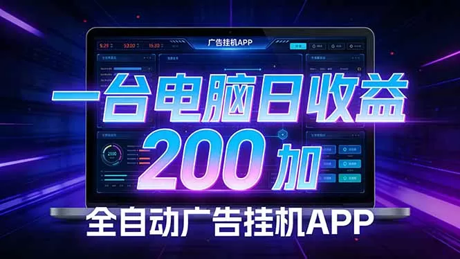 全自动广告挂机 · 被动收益终端，单机稳定日收益200+，零门槛网创资源-中创网-冒泡网-福缘网长青创习社
