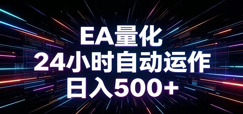AI全自动掘金助手 单账号日收益500+ 程序化EA帮你精准执行网创资源-中创网-冒泡网-福缘网长青创习社