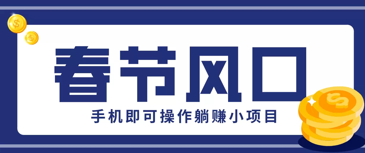 快手极速版春节推广风口，一部手机就能上手，拉新20元/人平台助力躺赚小项目网创资源-中创网-冒泡网-福缘网长青创习社