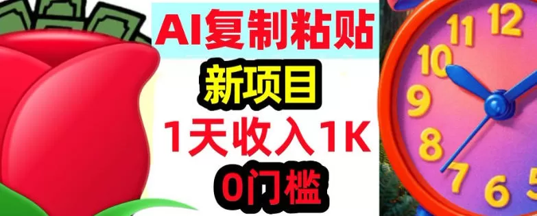AI复制粘贴，3分钟学会，0门槛挣美金，被动收入网创资源-中创网-冒泡网-福缘网长青创习社