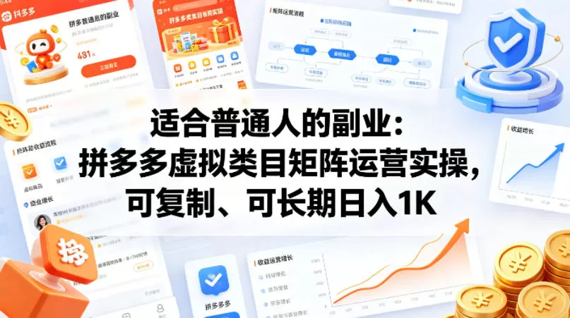 适合普通人的副业：拼多多虚拟类目矩阵运营实操，可复制、可长期日入1K【揭秘】网创资源-中创网-冒泡网-福缘网长青创习社