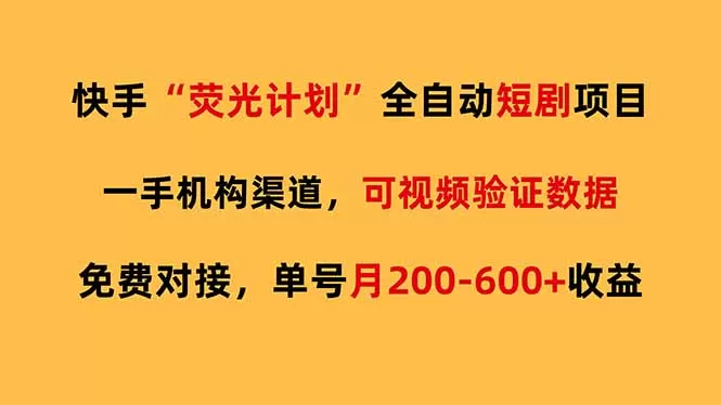 快手荧光短剧，全自动代发，免费项目单号月200-600收益网创资源-中创网-冒泡网-福缘网长青创习社