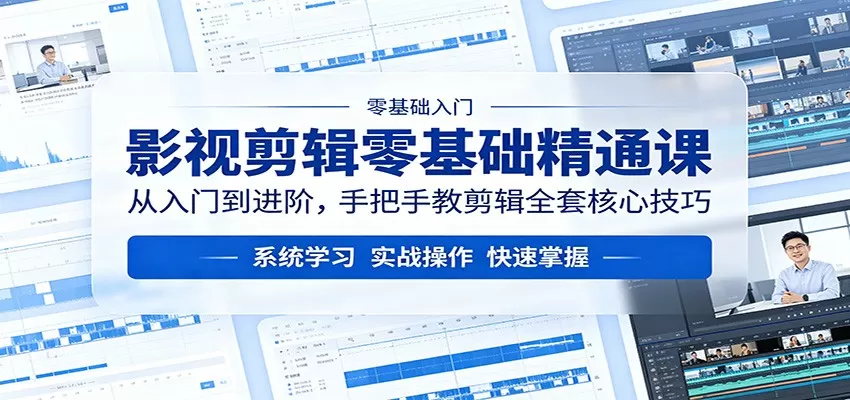 影视剪辑零基础精通课：从入门到进阶，手把手教剪辑全套核心技巧网创资源-中创网-冒泡网-福缘网长青创习社