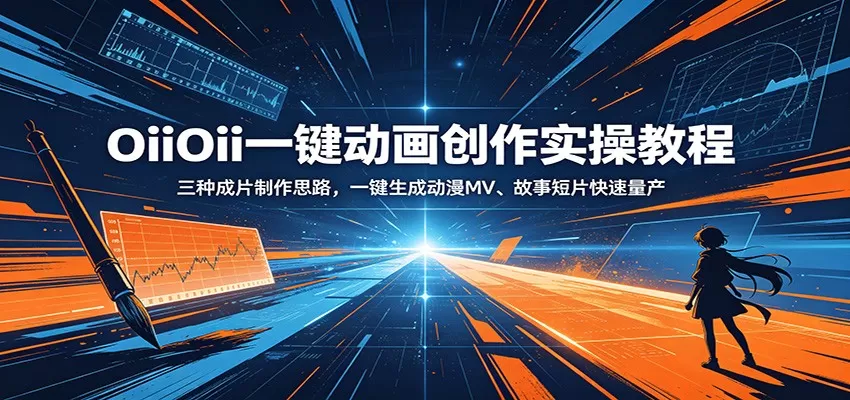 OiiOii一键动画创作实操教程:三种成片制作思路,一键生成动漫MV、故事短片快速量产网创资源-中创网-冒泡网-福缘网长青创习社