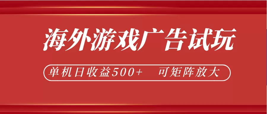 最新海外游戏广告试玩，24小时脚本全自动挂机，单机日收益500+，可矩阵放大网创资源-中创网-冒泡网-福缘网长青创习社