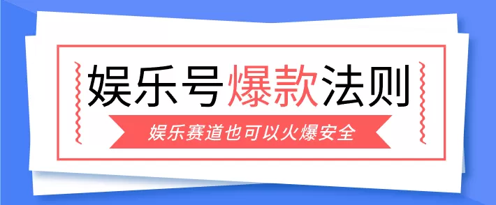 娱乐号爆文深度拆解“安全”爆款秘籍,新手也能轻松上手写单篇10万+网创资源-中创网-冒泡网-福缘网长青创习社