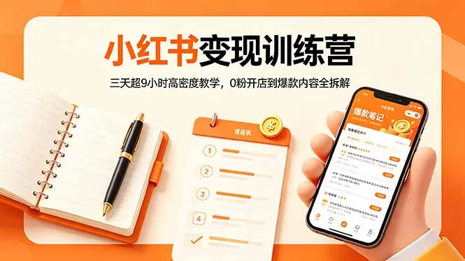 小红书变现训练营:三天超9小时高密度教学,0粉开店到爆款内容全拆解网创资源-中创网-冒泡网-福缘网长青创习社